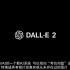 DALL-E 2 人工智能生成图像新技术（自制字幕）
