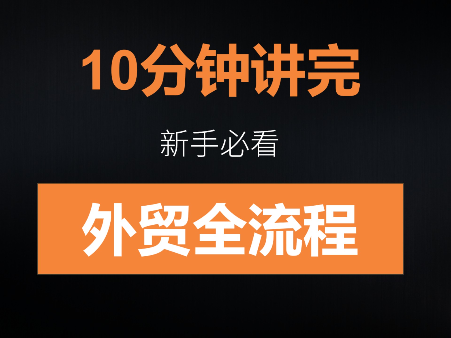 一口气讲完外贸全流程|新手入门教程