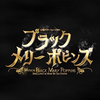 [中字] 音乐剧 black mary poppins 黑暗玛丽阿姨
