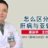 武汉同普医院潘运华：肝病和亚健康应该怎么区分