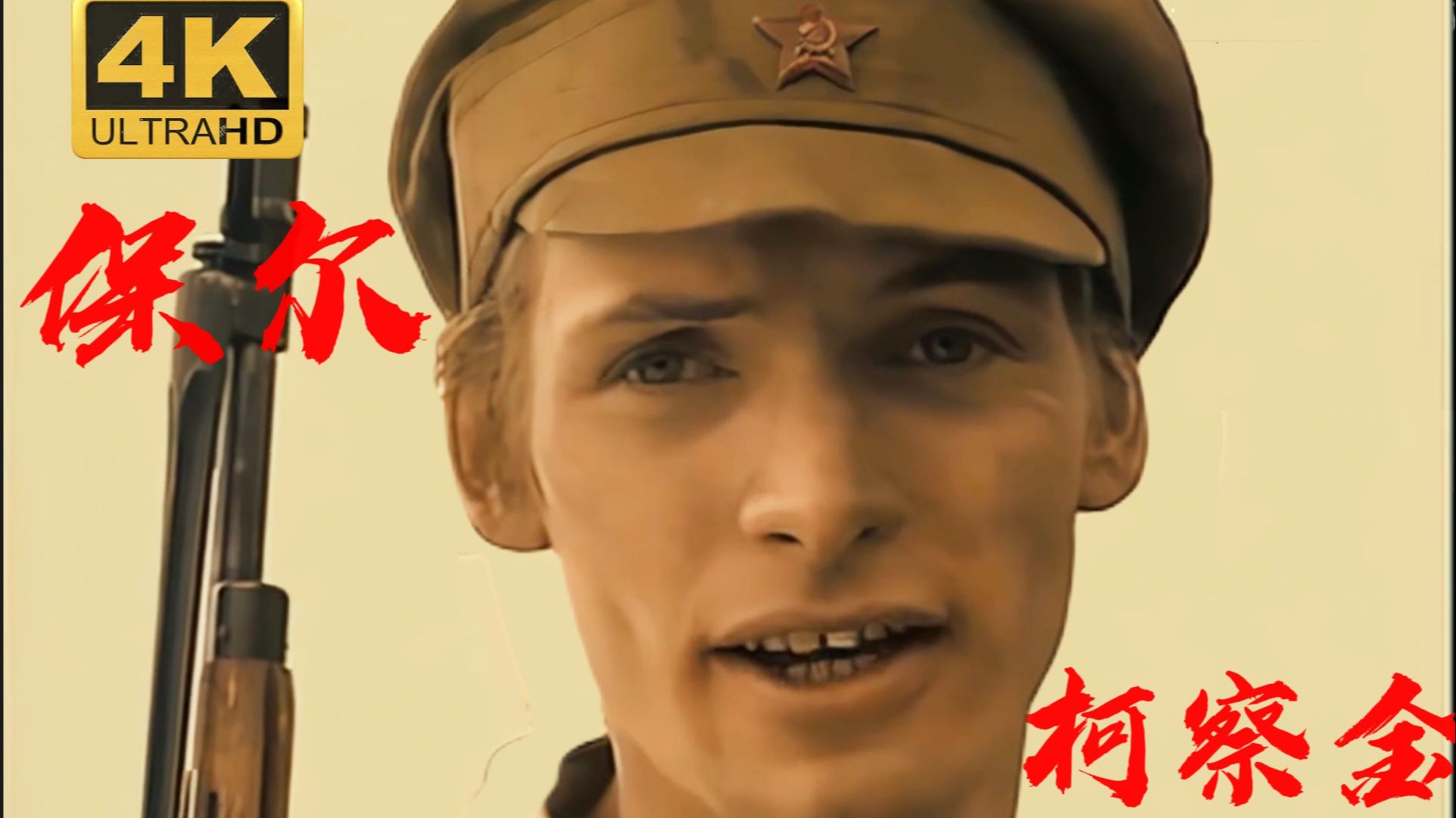 （重制）4K《钢铁是怎样炼成的》AI高清修复版‘第十一集’（持续更新中）