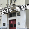 解密：华中科技大学，研究生宿舍——西七舍