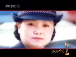 感动中国2004年度获奖人物——任长霞