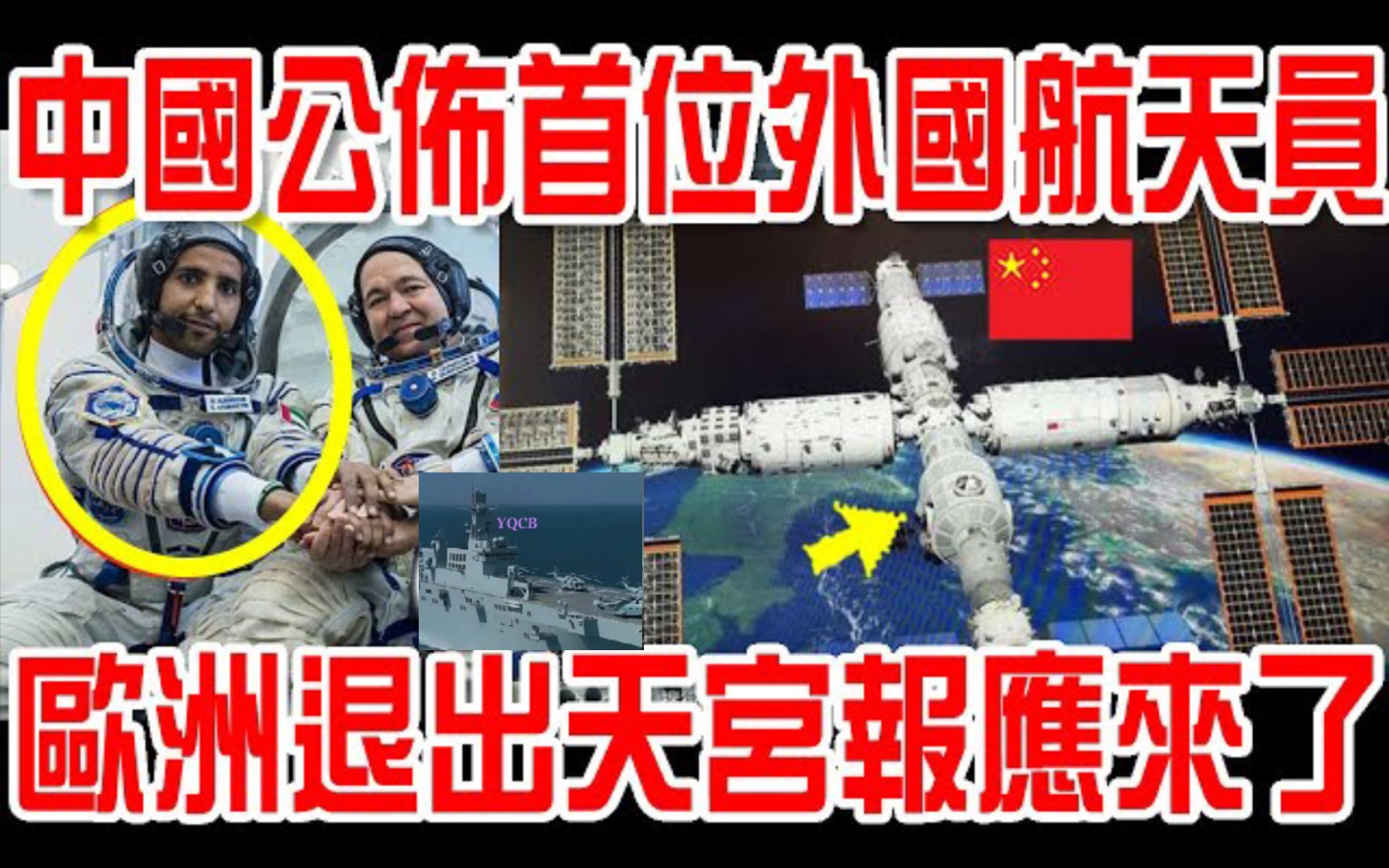 中国选出首位外国航天员！欧洲退出天宮报应來了！美媒嘲讽：中国空间站已无人问津！被狠狠打脸！