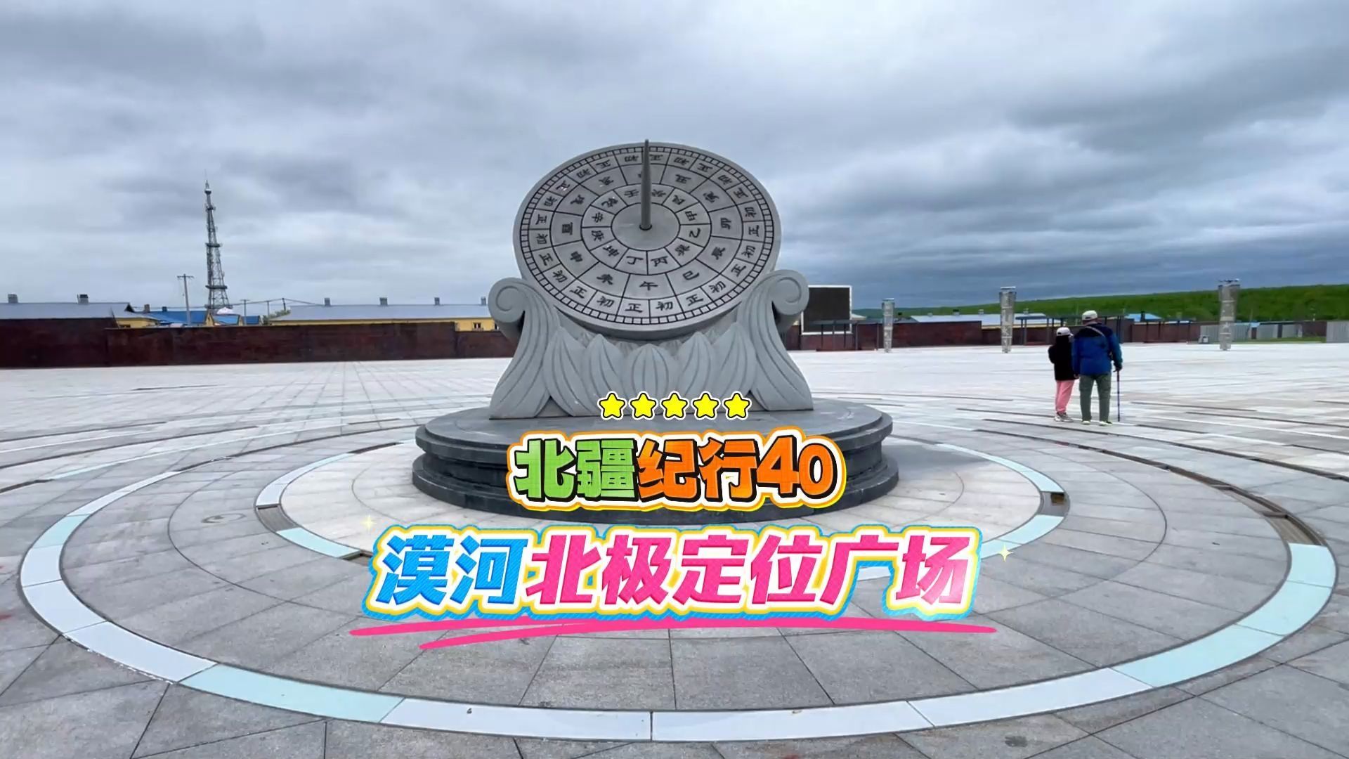 漠河 北极定位广场