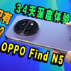 【除了薄，你真就没得可吹了？】OPPO Find N5用了一个月后说点实话