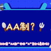 『英语热知识』“‘AA制’中的‘A’表示什么意思呢