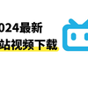 B站视频下载方法