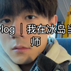 INFJ在冰岛当幼儿园老师