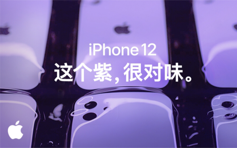 iPhone 12 紫色 宣传片