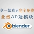 [3D建模软件]推荐一款永久免费的专业级建模软件：Blender