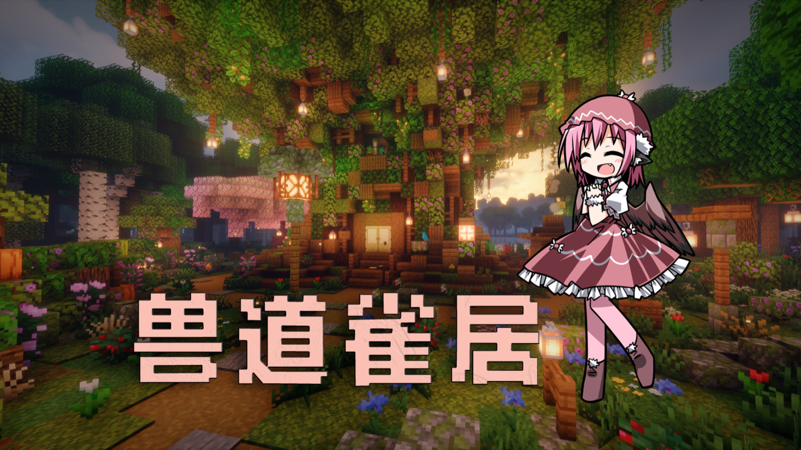「3.20米斯蒂娅接力」兽道雀居 Minecraft二创建筑分享【幻想住居现·壹】