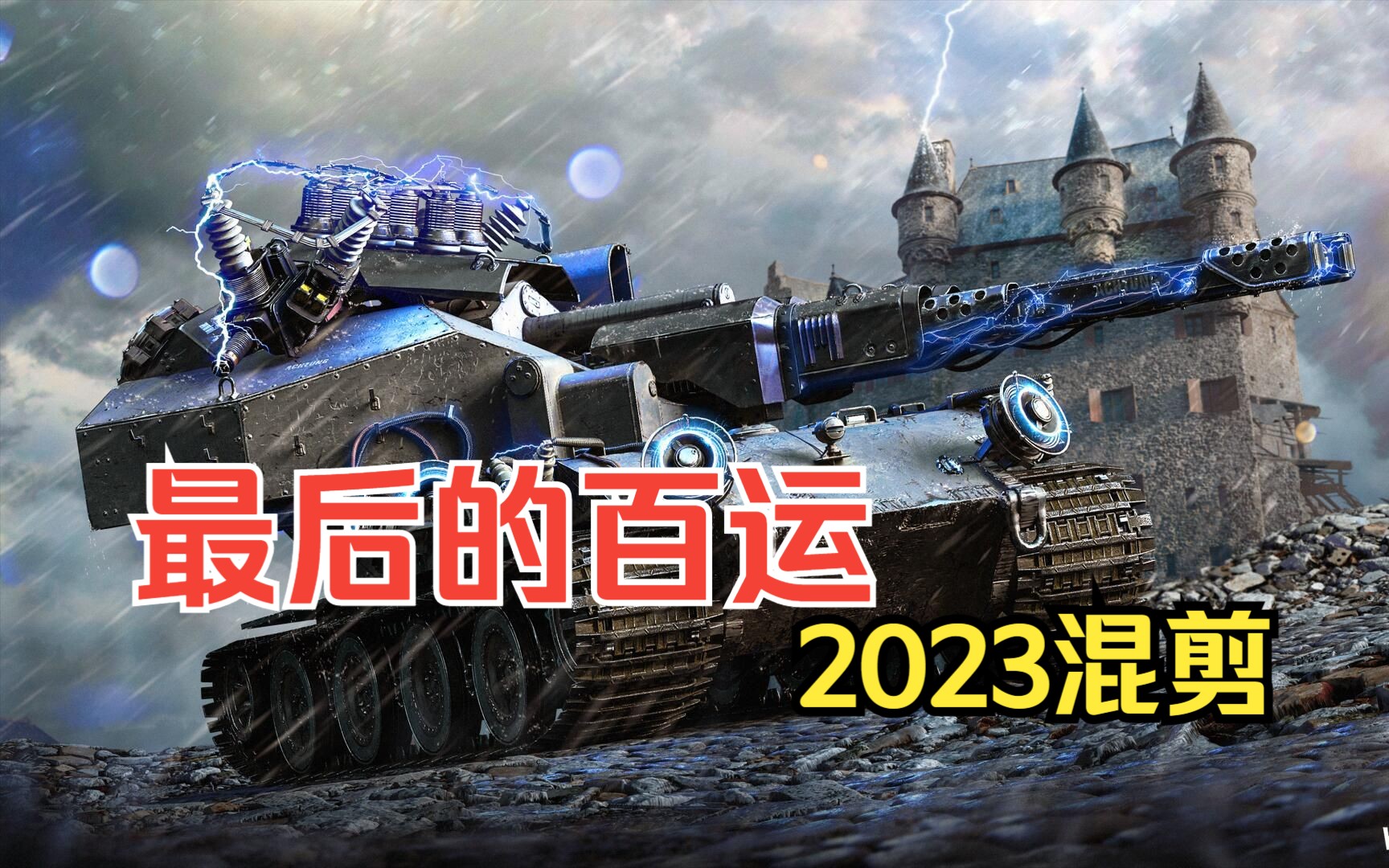 【坦克世界】感受电磁炮大百运的威力吧！2023年最终兵器活动BGM混剪