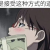 今日份的沙雕图