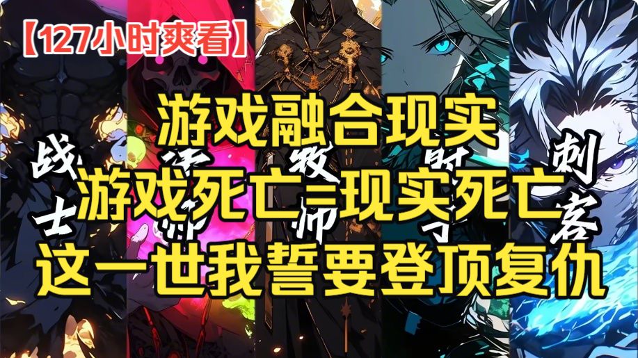 【127小时爽看】游戏融合现实？游戏死亡=现实死亡？这一世我誓要登顶复仇！
