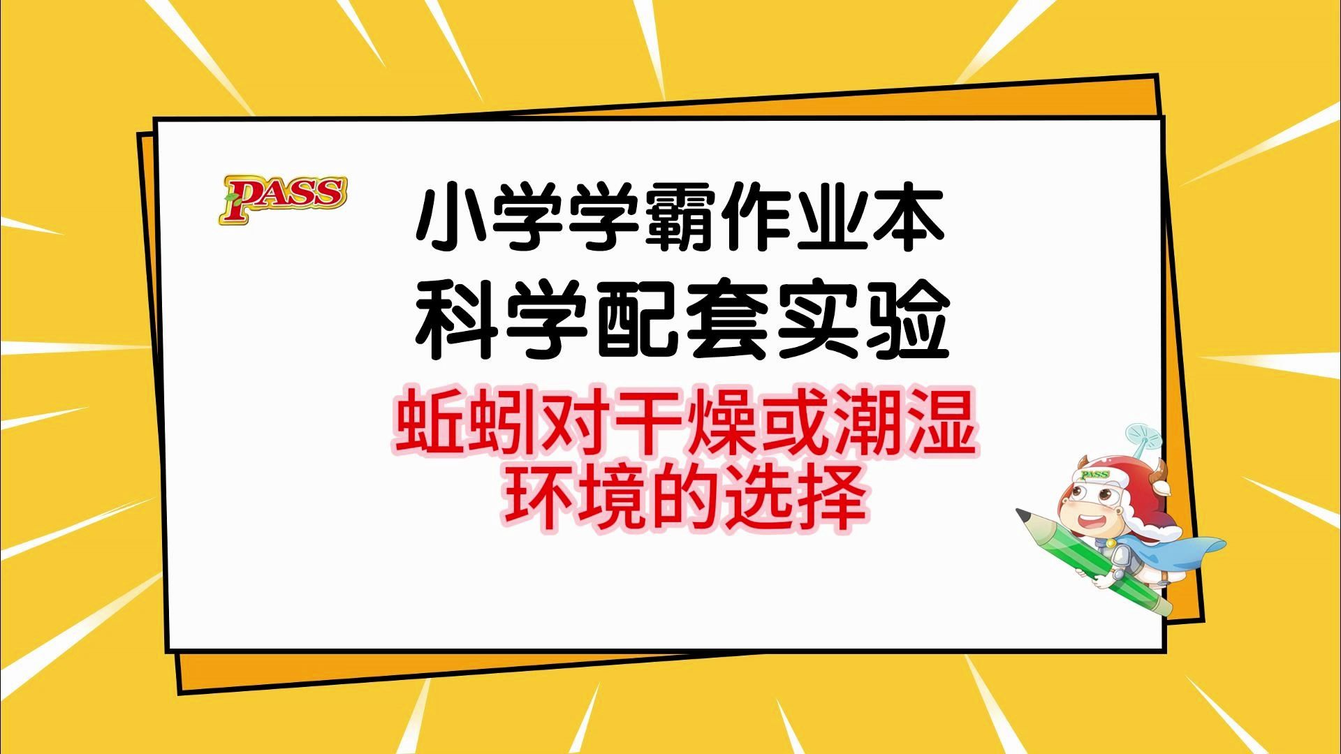 5下 第1单元 第4节 实验2：蚯蚓对干燥或潮湿环境的选择