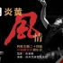 【中国管弦乐】苏州民族管弦乐团《炎黄风情》民歌主题二十四首音乐会