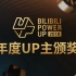 BILIBILI POWER UP 2018年度UP主颁奖全程回顾