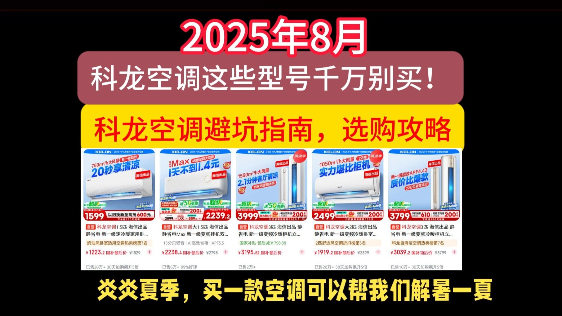 科龙空调这些型号千万别买！2025年8月科龙空调避坑指南，选购攻略！（含静省电Max/静省电/挂机/柜机/1.5匹/3匹）