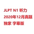 JLPT N1 2020年12月 听力真题 日语字幕