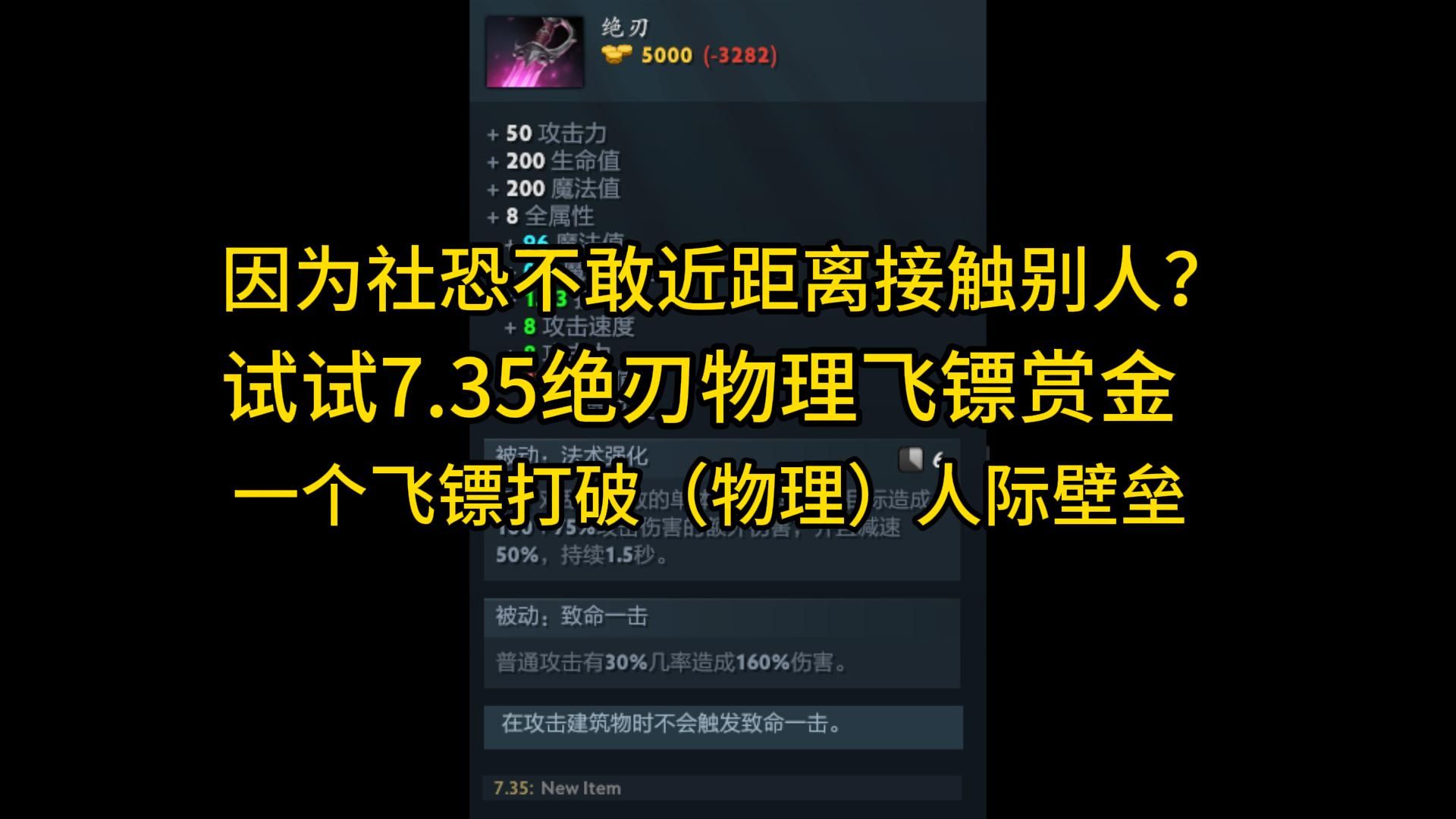 【Dota2】7.35绝刃赏金，一个飞镖约1000伤害