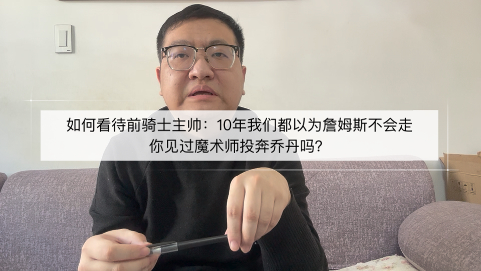 如何看待前骑士主帅谈决定一：我们都以为詹姆斯不会走，你见过魔术师投奔乔丹吗？