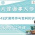 22年大连海事大学MTI翻硕考研 448汉语写作与百科知识之强化进阶