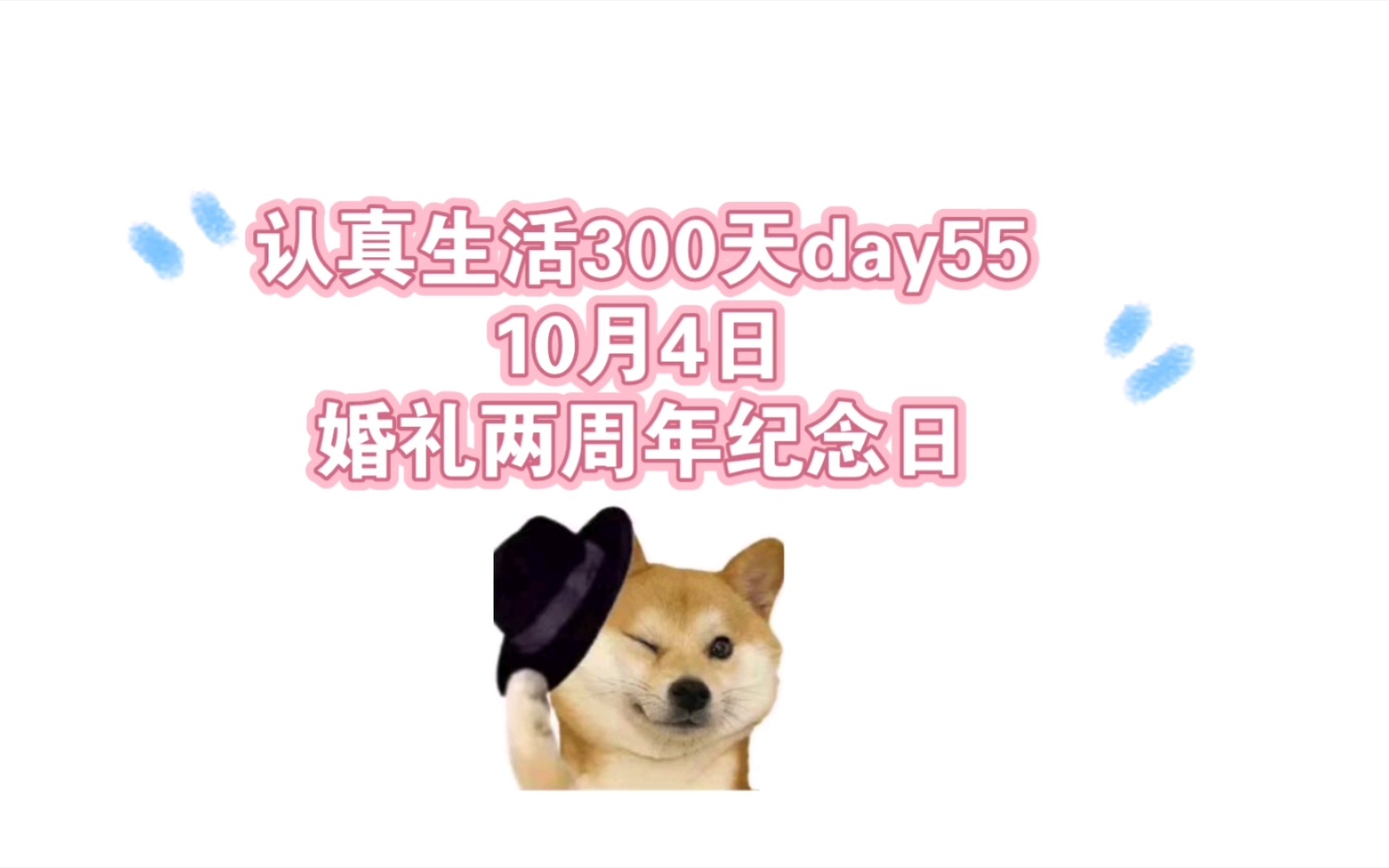 认真生活300天day55,10月4日,婚礼两周年纪念日