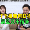 如何正确的打飞机才不伤身