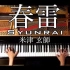 【钢琴】春雷/Syunrai - 米津玄師【CANACANA】