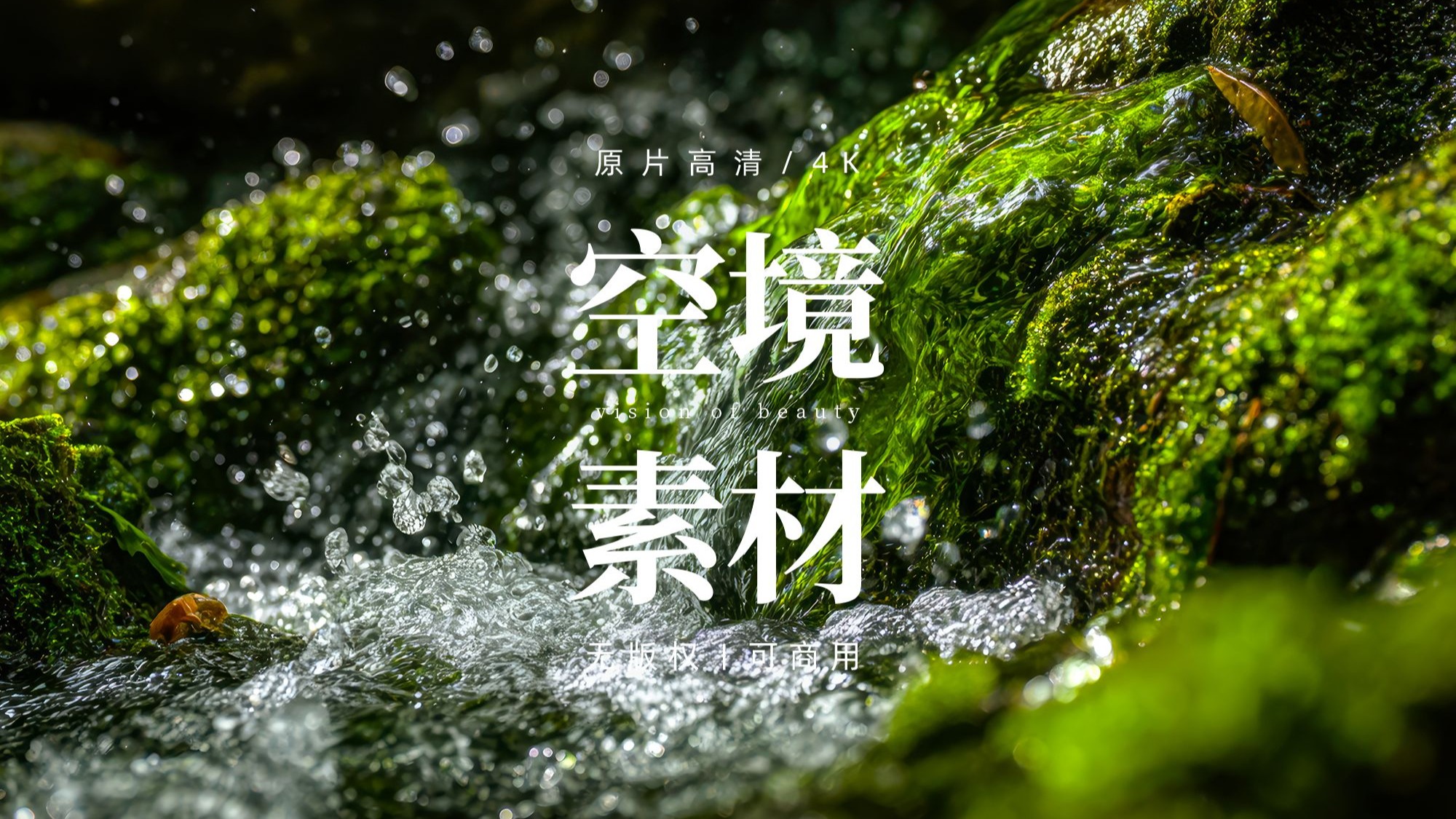 【剪辑空镜】瀑布流水绿植水流视频素材