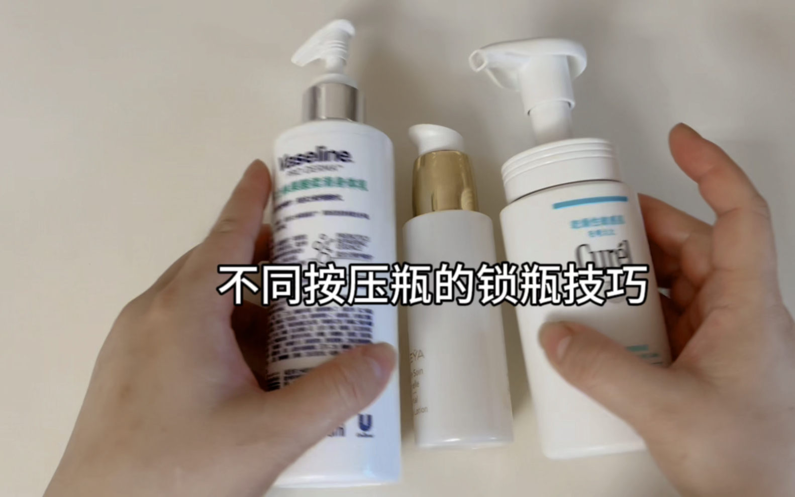 学会这些按压瓶的锁瓶口的小技巧，就可以直接打包不用买分装瓶了