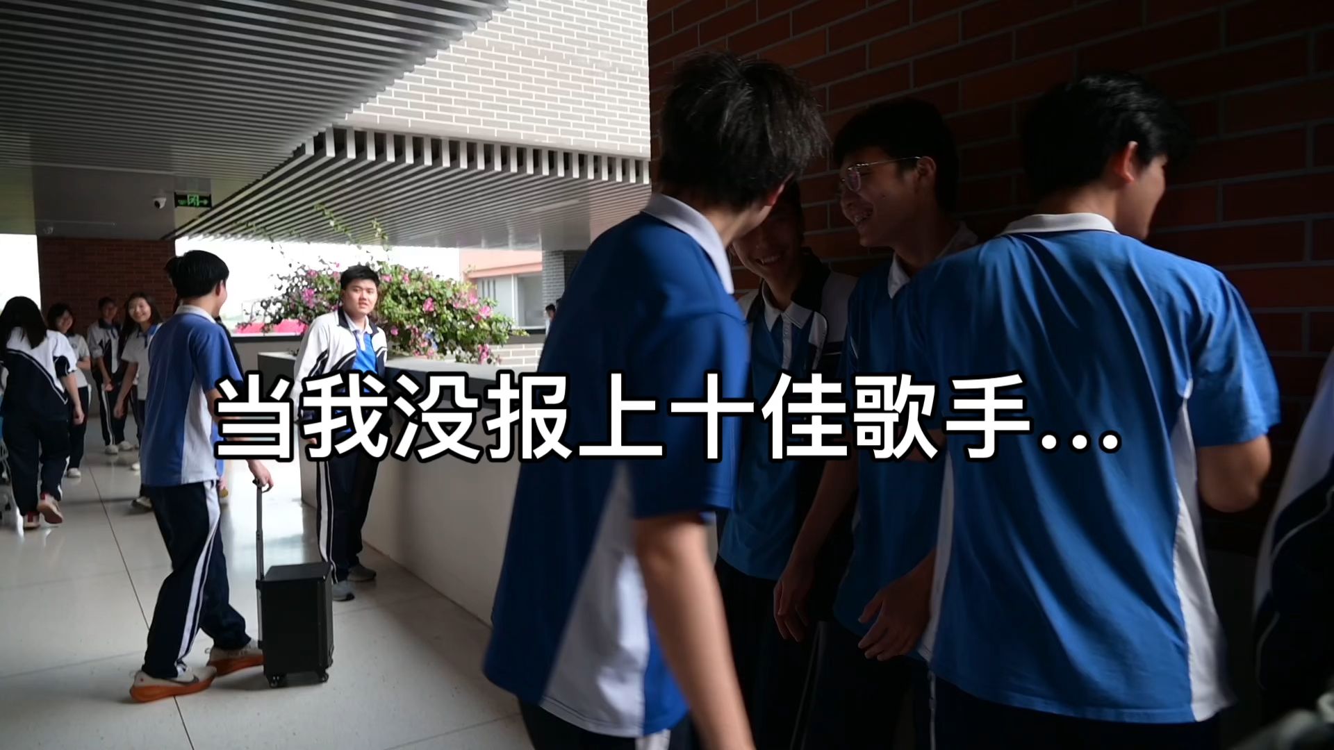 当我没报上十大歌手...