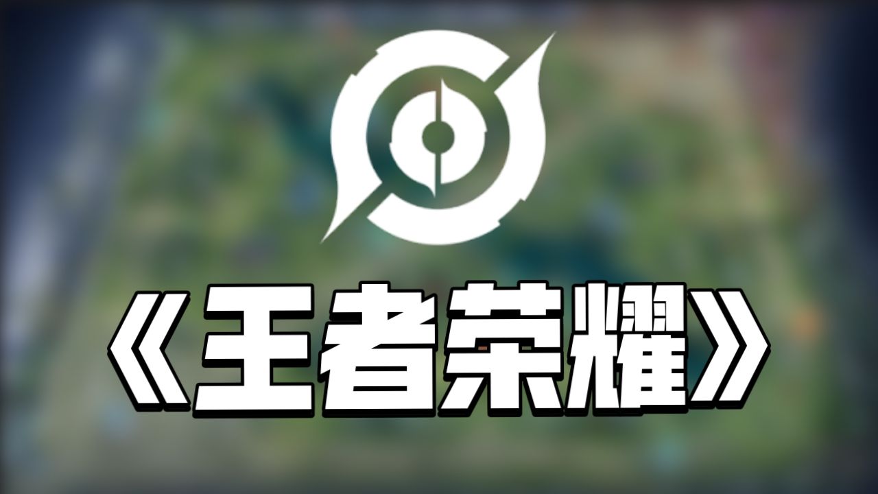 【神奇教学在这里】两个月万字稿，用24分钟提升全体王者荣耀玩家的理解