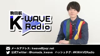 20200909 23:00 [初]驹田航 KWAVE Radio哔哩哔哩bilibili