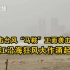 直击台风“马鞍”正面袭击广东：阳江沿海狂风大作涌起巨浪