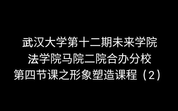 武汉大学第十二期未来学院法学院马院二院合办分校第四节课之形象塑造