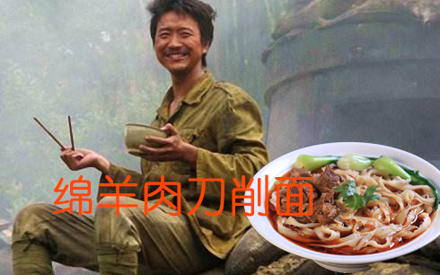 康丫最后的愿望,山西绵羊肉刀削面