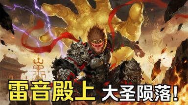 《盖世齐天》第一集：直到孙<em class="keyword">悟空</em>被如来佛祖随手镇杀于大雷音寺，他才意识到自己这齐天大圣的称号是多么可笑，可已经生死<em class="keyword">的他</em>又不甘心就这样被六耳猕猴替代，于是他凭借对佛