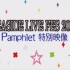 【生肉】~SEASIDE LIVE FES 2016~Pamphlet 特别映像