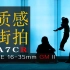 【第一视角街拍】重庆实拍分享A7CR-A7R5 怎么选？| 索尼新品FE 16-35mm F2.8 GM二代、A7CR首