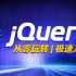 Web前端jQuery入门视频教程_带你玩转前端利器jQuery