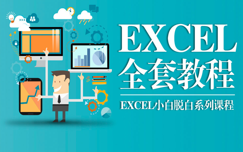 【全套】Excel小白脱白系列全套课程(Excel. 来