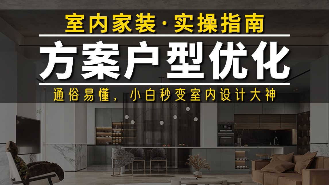 室内家装方案优化户型设计教程!设计师必备的方案户型优化实战课,一套设计方案教科书式设计过程丨从零开始教你方案优化-室内设计课程-室内设计课程 ...