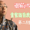 林天宝视角解说童年经典无厘头喜剧《御前四宝》：林天宝勇闯贪官训练营，敛财狂魔青天大老爷