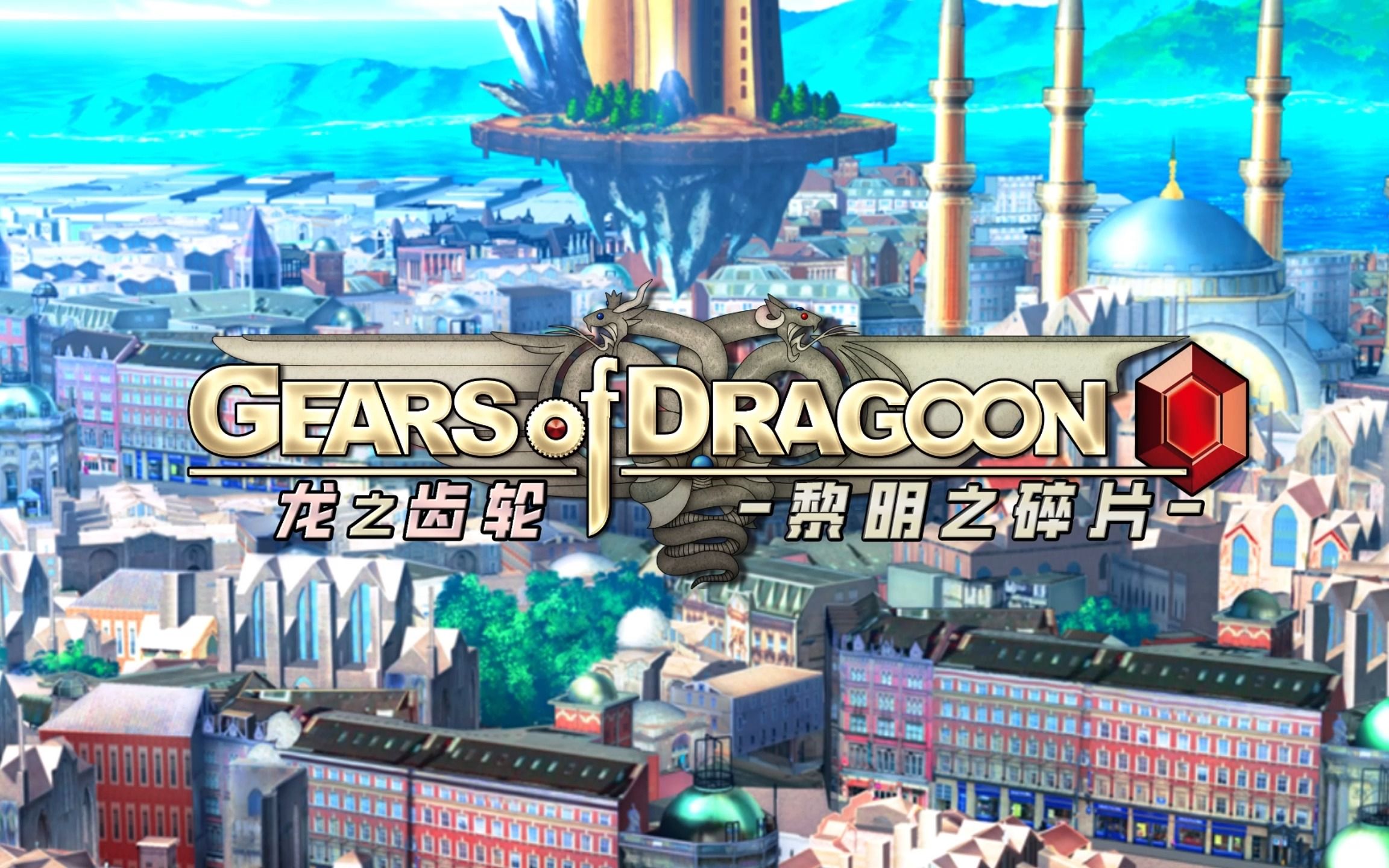 Gears of Dragoon 龙之齿轮-黎明的碎片-官方中文OP
