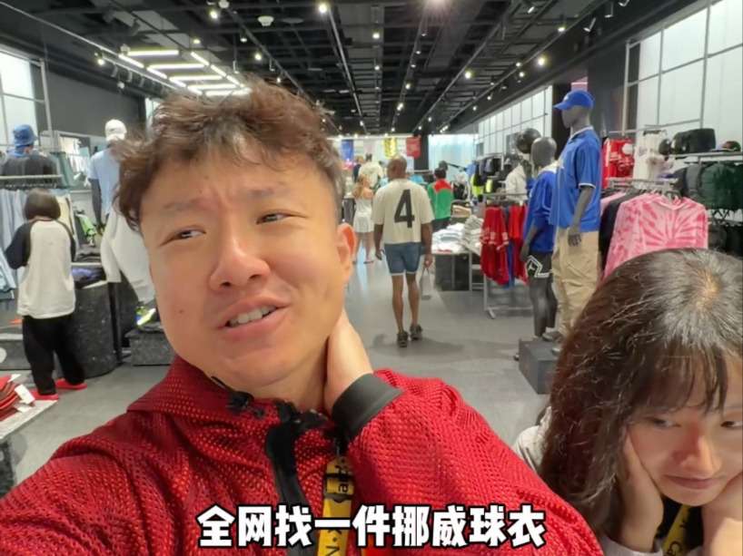 当挪威战胜巴西后想买件挪威球衣有多难