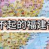 福建省位于哪里？有哪些自然人文地理特征？结合地图了解下