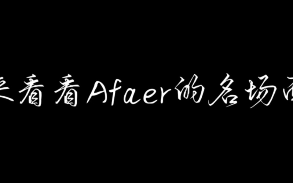 Afaer名场面，沉默如雷贯耳哈哈哈哈