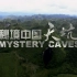 【CCTV】秘境中国：天坑 Mysteries Of China Sinkhole